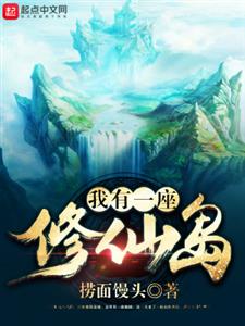 我有一座修仙岛