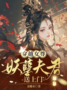 穿越女尊：妖孽夫君送上门