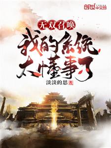 无双召唤：我的系统太懂事了