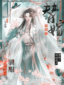 替嫁后驯服了草原恶犬