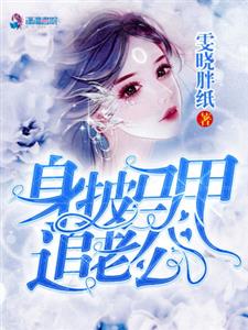 身披马甲追老公