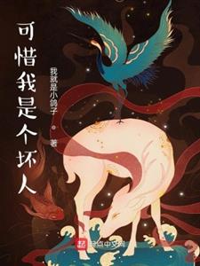 可惜我是个反派