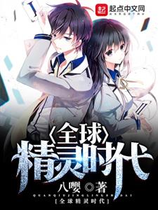 全球精灵时代