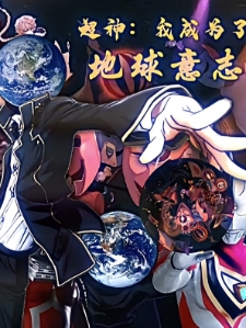 超神：我成为了地球意志