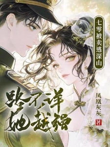 七零被卖逃深山，路不详，她越强