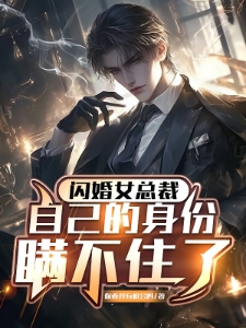 闪婚女总裁，自己的身份瞒不住了