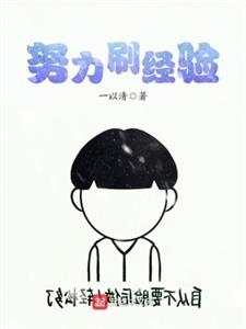 努力刷经验