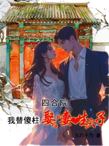 四合院：我替傻柱娶妻生子