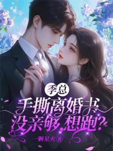 季总手撕离婚书，没亲够，想跑？
