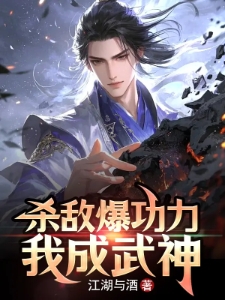 杀敌爆功力，我成武神