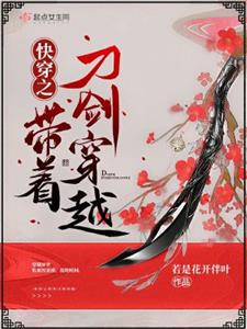 快穿之带着刀剑穿越