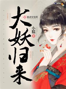 大妖归来