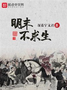 明末不求生