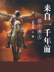 这个男人来自一千年前