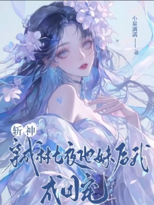 斩神：穿成林七夜他妹后我成团宠