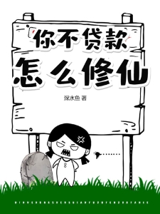 你不贷款，怎么修仙？