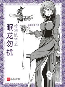 哈利波特之眠龙勿扰