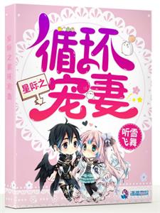 星际之循环宠妻