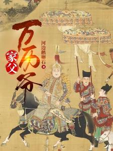 家父万历爷