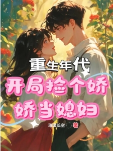 重生年代：开局捡个小娇娇当媳妇
