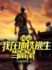 国运：我在地铁逃生当鼠鼠