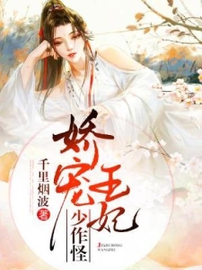 娇宠王妃少作怪