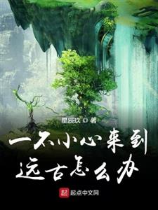 一不小心来到远古怎么办