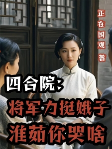 四合院：将军力挺娥子淮茹你哭啥
