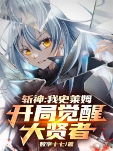 斩神：我史莱姆，开局觉醒大贤者