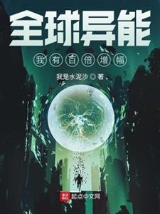 全球异能我有百倍增幅