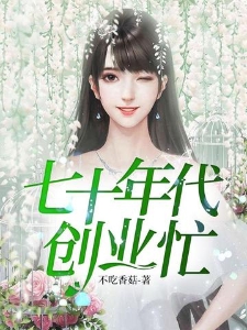 七十年代创业忙
