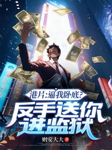 港片：逼我卧底？反手送你进监狱