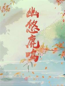 幽悠鹿鸣