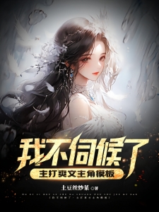 我不伺候了，主打爽文主角模板