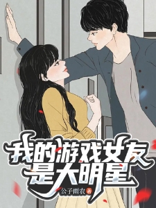 我的游戏女友是大明星
