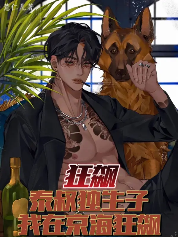 狂飙：泰叔独生子，我在京海狂飙