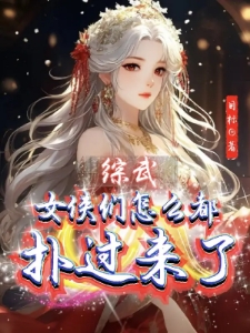 综武，女侠们怎么都扑过来了