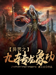 异界之九转龙象功
