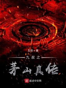 九叔之茅山真传