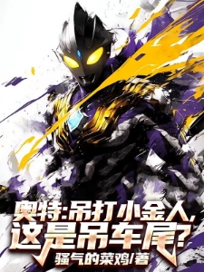 奥特：吊打小金人，这是吊车尾？