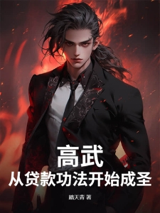 高武：从贷款功法开始成圣