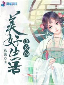 庶女的美好生活
