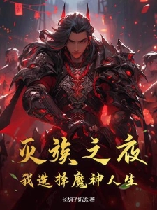 灭族之夜，我选择魔神人生