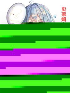 史莱姆在日本当反派