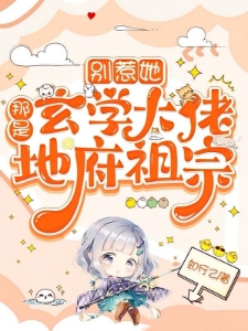 别惹她，那是玄学大佬，地府祖宗