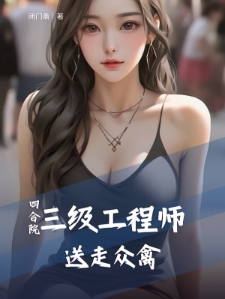 四合院三级工程师送走众禽