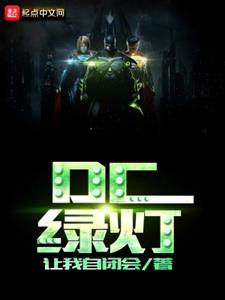 DC绿灯