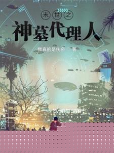 末世之神墓代理人